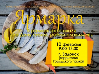 Приглашаем на ярмарку в городе Задонск в рамках фестиваля любителей рыбалки «На Дону стоим, рыбой славимся»  10 февраля 2024 г.