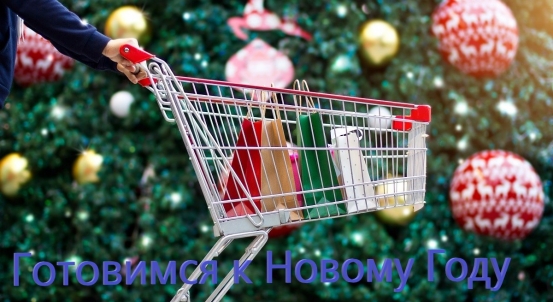 Как сэкономить на покупках к Новому году? 