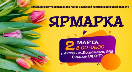 2 марта в г. Липецк , ул. Космонавтов, д. 54А (территория, прилегающая к ОБУК ОЦКНТиК) состоится универсальная ярмарка!