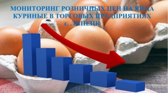 Результаты мониторинга потребительских цен на яйца куриные 1С