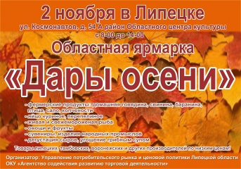 2 ноября в Липецке областная ярмарка "Дары осени"