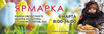 Ярмарка 6 марта в г. Липецк