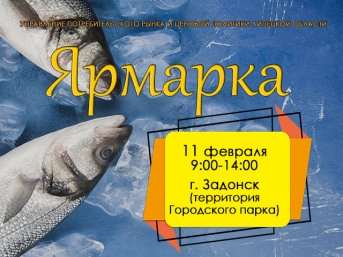Приглашаем на  ярмарку в городе Задонск в рамках фестиваля любителей рыбалки «На Дону стоим, рыбой славимся» 