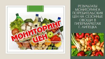 Сравнительный анализ минимальных розничных цен на сезонные овощи в гипермаркетах города Липецка
