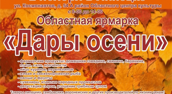 2 ноября в Липецке областная ярмарка "Дары осени"