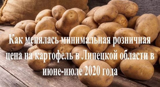 Как менялась минимальная розничная цена на картофель в Липецкой области в июне-июле 2020года 