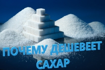 Почему дешевеет сахар