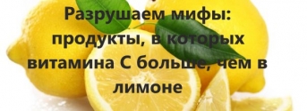Разрушаем мифы: продукты, в которых витамина С больше, чем в лимоне