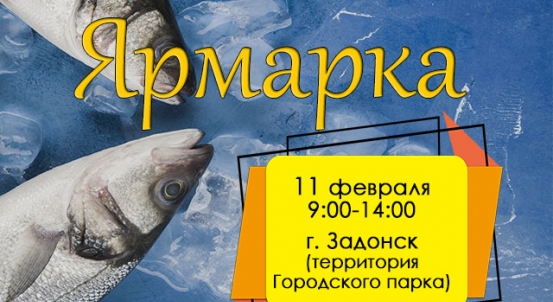 Приглашаем на  ярмарку в городе Задонск в рамках фестиваля любителей рыбалки «На Дону стоим, рыбой славимся» 
