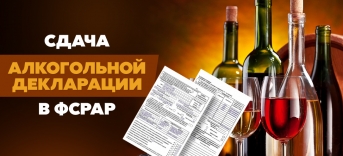 Вниманию участников алкогольного рынка! С 01.07.2020 года проводится декларационная кампания за 2 квартал 2020 года.