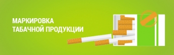 Обязательная маркировка табачной продукции и работа в системе маркировки.
